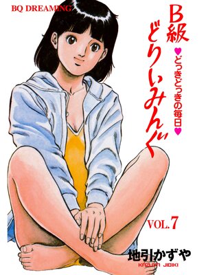cover image of B級どりいみんぐ　7
